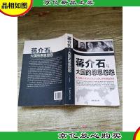 蒋介石与大国的恩恩怨怨