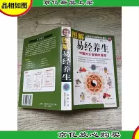 图解 易经养生 中国养生智慧的源泉[正书口泛黄]