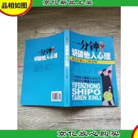 一分钟识破他人心理 *修订版