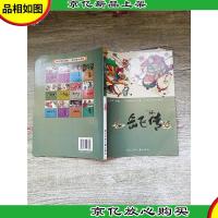 彩绘中国小名著 岳飞传 浙江少年儿童出版社 注音版[正书口有笔