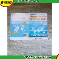 中学生地理复习考试 地图册 新编精华版[封面有贴纸]