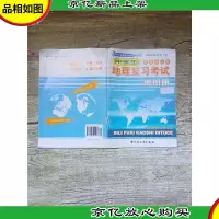 中学生地理复习考试 地图册 新编精华版[封面有贴纸]