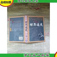 图说新读 世界通史 第4卷[精装]