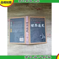 图说新读 世界通史 第4卷[精装]