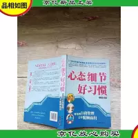心态细节 好习惯[内有笔迹]