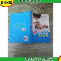 0-3岁宝宝*护理方案 0-3岁宝宝常见疾病预防与护理