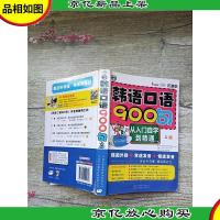 韩语口语900句[书脊受损]