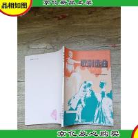 歌剧选曲 女高音 上集[内有笔迹]