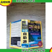 2011 第十一版中国自助游 10*纪念版