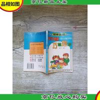 初中英语 好题巧思妙解[内有笔迹][扉页有笔迹]