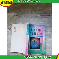 *香港文学评论集
