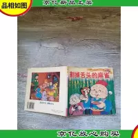 彩图世界经典童话故事 8 割掉舌头的麻雀