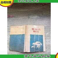 香港法概论[内有笔迹]