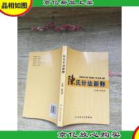 陈氏针法新释