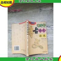 青少年古诗文读本 高中分册