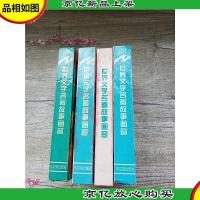 世界文学名著故事画窗[四本合售][精装]