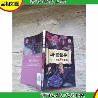小熊包子系列 5 9乘9怪事箱[扉页有笔迹]
