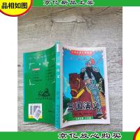 三国演义 少年版 延边大学出版社