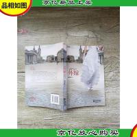 外嫁 江苏文艺出版社[扉页有印章]