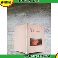 马国亮集 生活之味精[扉页有笔迹]