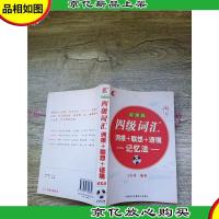 四级词汇词根+联想+语境记忆法 阅读版 第三版[正书口有污迹,有