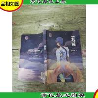 天目 福建少年儿童出版社