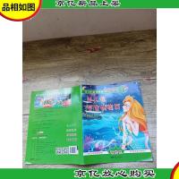 孩子们最喜欢的经典童话 美绘本 美人鱼 坚定的锡兵[用过]
