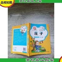 国学精粹 诵读本 庄子 注音 美绘