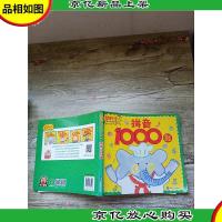 幼升小名校入学*宝典:拼音1000题[内有笔迹][封底受损]
