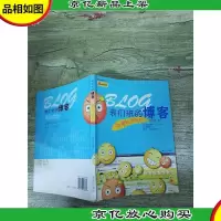 我们班的博客 四年级进行时[书脊受损]