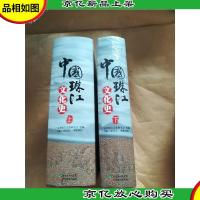 中国珠江文化史[精装][上,下两本合售].