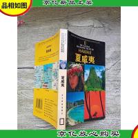美国国家地理学会旅行家系列 夏威夷