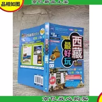 西藏*玩 2012-2013*全彩版