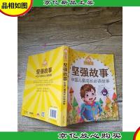 金苹果童书馆 坚强故事 中国儿童成长必读故事