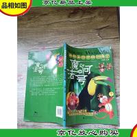 动物王国中的100个魔法问号