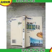 实用旅游服务英语 5[正书口有污迹]