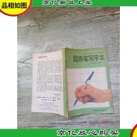 广东省六年制小学 语文课本 圆珠笔写字本 三年级第二学期 一