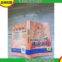 青少年*玩的2200个猜谜游戏