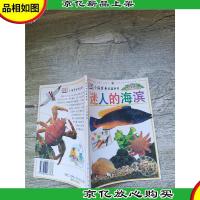 小探索者科普系列 迷人的海滨