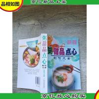 粥 甜品 点心制作大全
