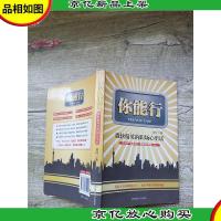 你能行 微软精英的职场心里话