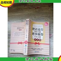 把话说得滴水不漏 把事做得天衣无缝大全集 *金版