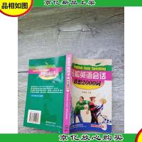 轻松英语会话 联想2000词