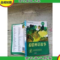 语文*必读经典 希腊神话故事[内有笔迹][封底受损]