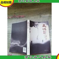 文化深圳[签名本][书脊受损]