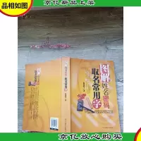 图解姓名密码 取名常用字[签名本]
