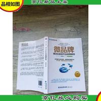 微品牌 移动互联时代的品牌革命[签名本][扉页有污迹]