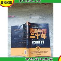 黄金牛市二十年 世界投资大师[签名本]