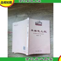 木棉花儿红[签名本][轻微水迹,不影响阅读]