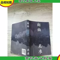 南山北水[签名本]